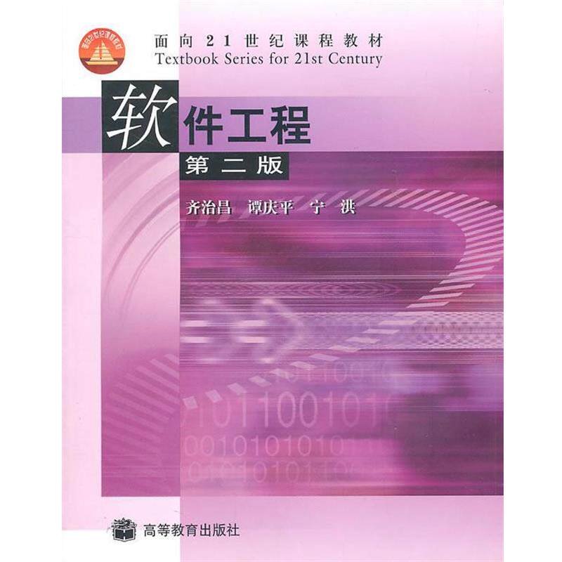 【正版书】 软件工程 齐治昌 等 著 高等教育出版社