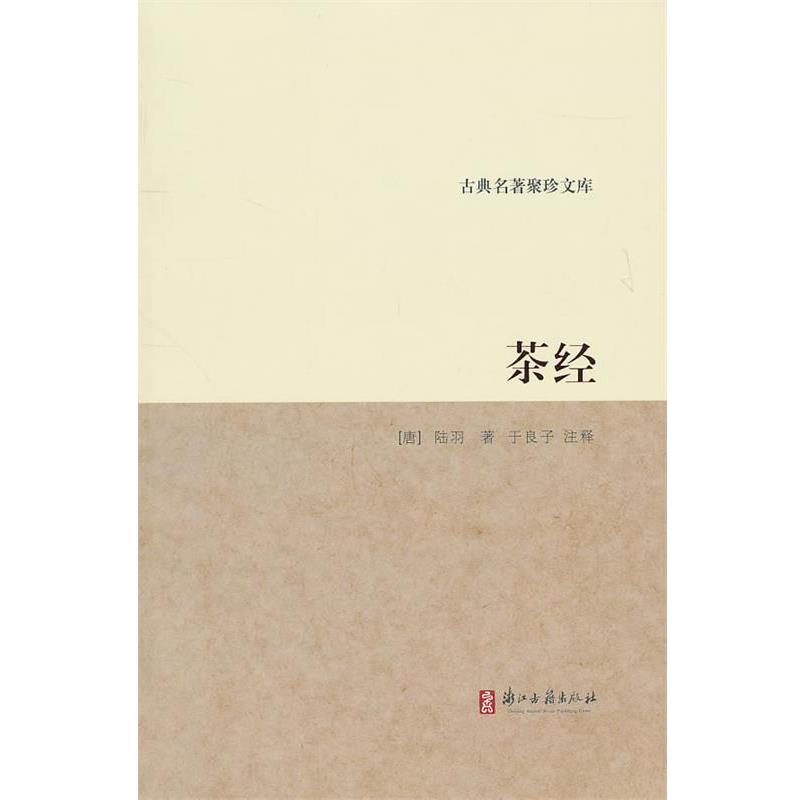【正版书】 古典名著聚珍文库：茶经 （唐）陆羽　著,于良子　注译 浙江古籍出版社