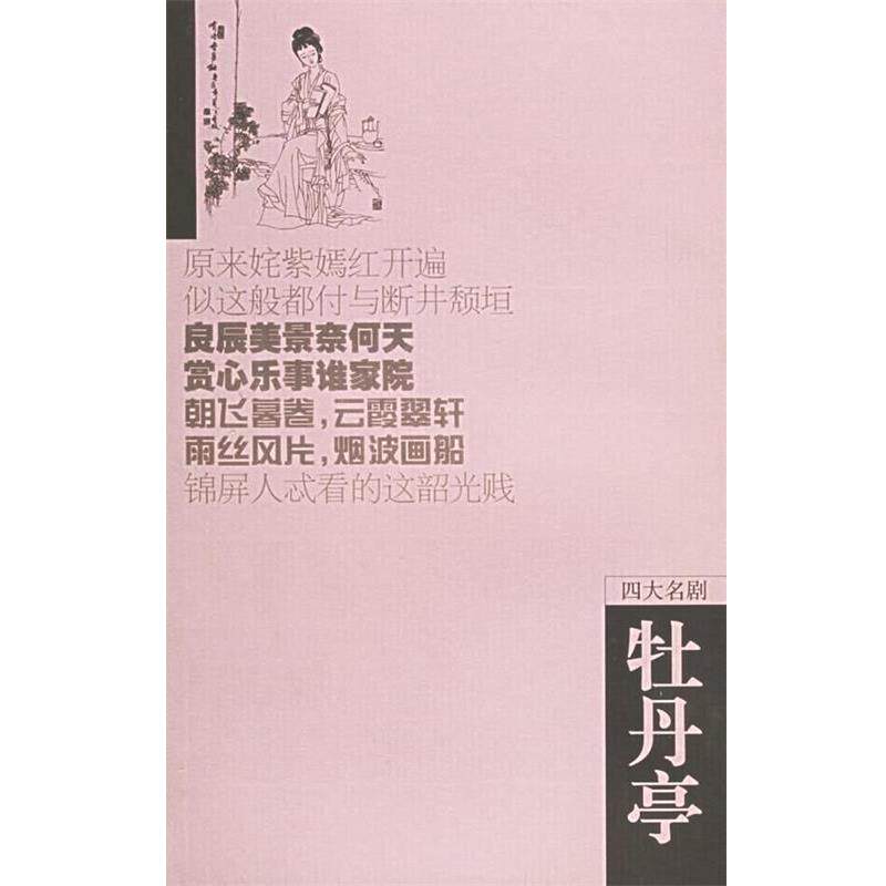 【正版书】 牡丹亭—名剧 （明）汤显福 著,黄任忠 点校 岳麓书社