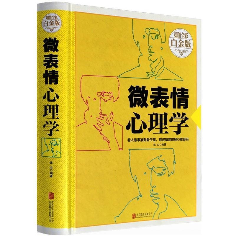 【正版书】 微表情心理学 连山 北京联合出版送死