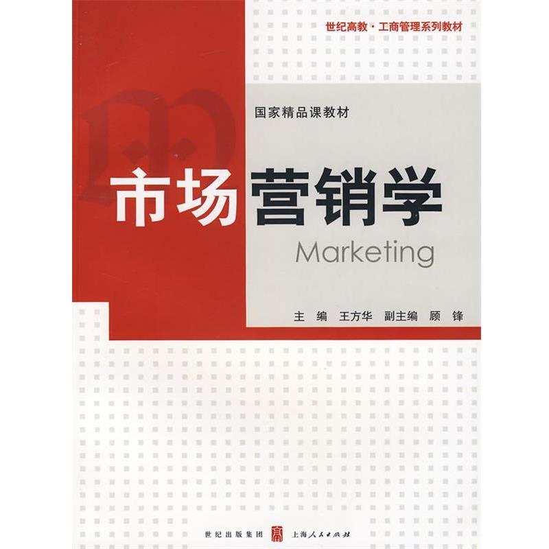 【正版书】 市场营销学 王方华 主编 上海人民出版社