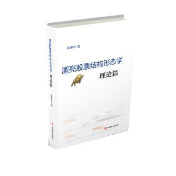【正版书】 漂亮股票结构形态学:理论篇 高青松 中国商业出版社