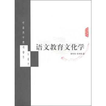 【正版书】 语文教育文化学 曹明海,陈秀春 著 山东教育出版社