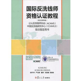 【正版书】 国际反洗钱师资格认证教程 严立新 总译·审,祝亚雄,高增安 翻译 复旦大学出版社