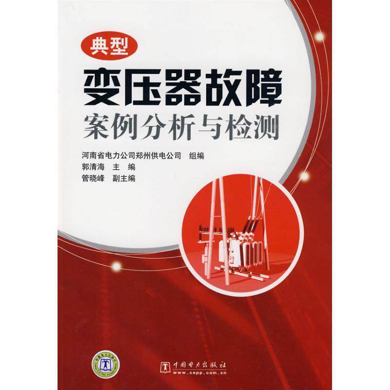 【正版书】 典型变压器故障案例分析与检测 郭清海,河南省电力公司郑州供电公司 编 中国电力出版社