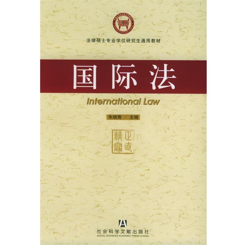 【正版书】 国际法—法律硕士专业学位通用教材 朱晓青 主编 社会科学文献出版社