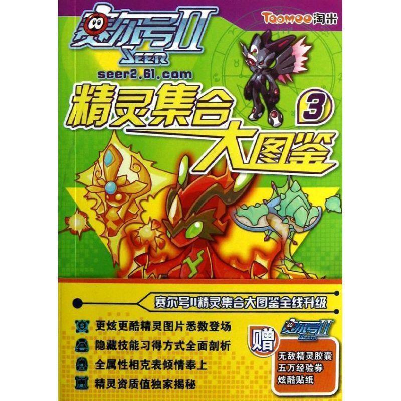 【正版书】 赛尔号Ⅱ---精灵集合大图鉴.3 淘米网络科技有限公司　著 南京大学出版社