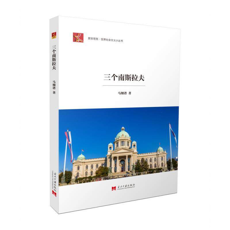 【正版书】 三个南斯拉夫 马细谱 当代中国出版社