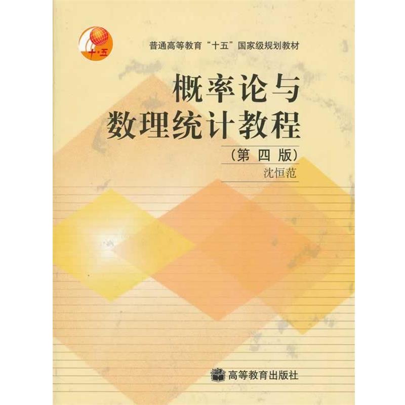 【正版书】 普通高等教育十五国家级规划教材:概率论与数理统计教程 沈恒范 著 高等教育出版社