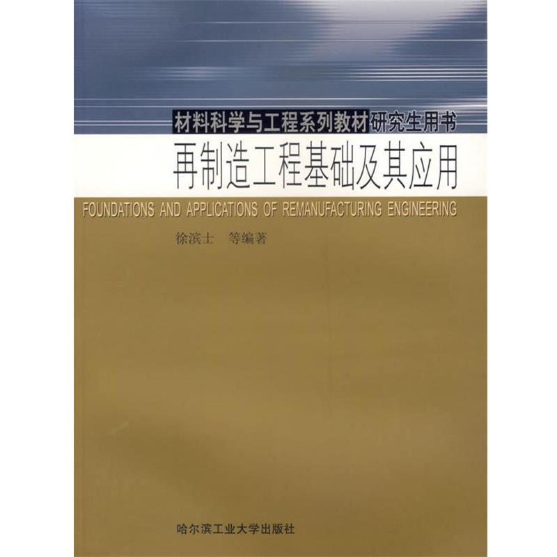 【正版书】 再制造工程基础及其应用—材料科学与工程系列教材用书 徐滨士 等编著 哈尔滨工业大学出版社