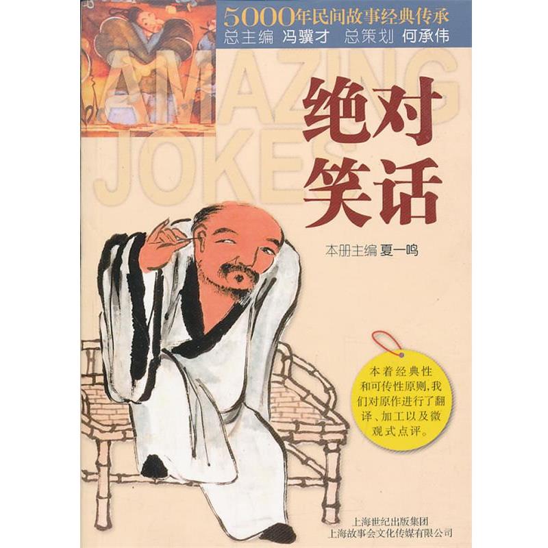 【正版书】 笑话 《故事会》编辑部 编 上海锦绣文章出版社