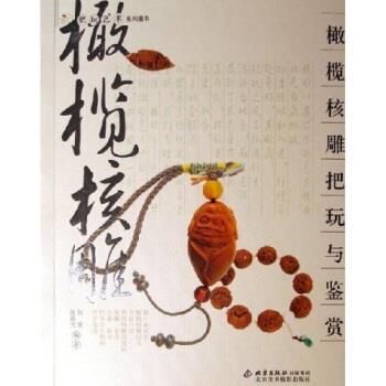 【正版书】 橄榄核雕把玩与鉴赏 何悦,张晨光 著 北京美术摄影出版社