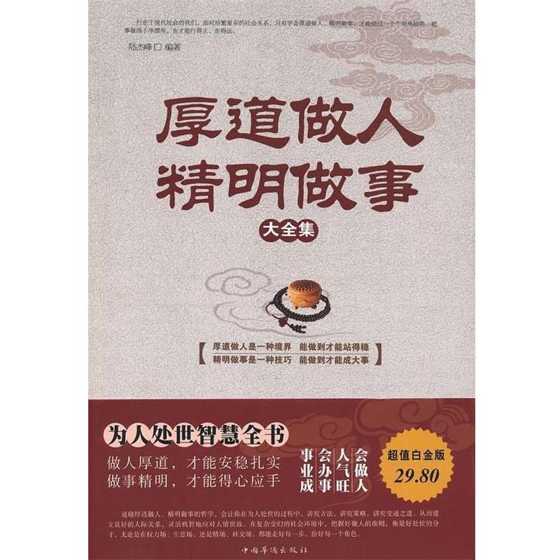 【正版书】 厚道做人,精明做事大全集 陆杰峰 编著 中国华侨出版社