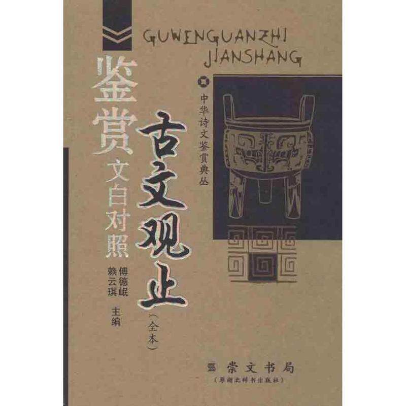 【正版书】 古文观止鉴赏 傅德岷, 赖云琪 湖北辞书出版社