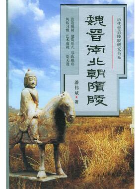 【正版书】 历代帝后陵寝研究书系--魏晋南北朝隋陵 潘伟斌 著 中国青年出版社