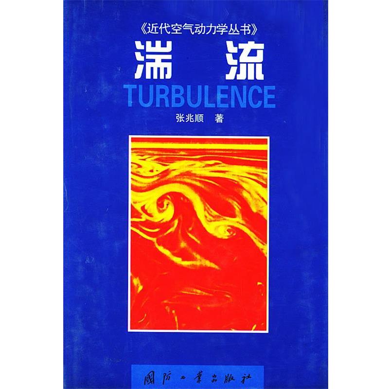 【正版书】 湍流—近代空气动力学丛书 张兆顺 著 国防工业出版社