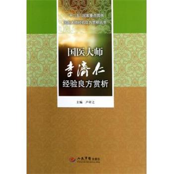 【正版书】 国医大师李济仁经验良方赏析 卢祥之 编 人民军医出版社