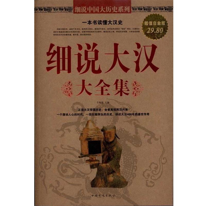 【正版书】 细说大汉 大全集 于海娣 主编 中国华侨出版社