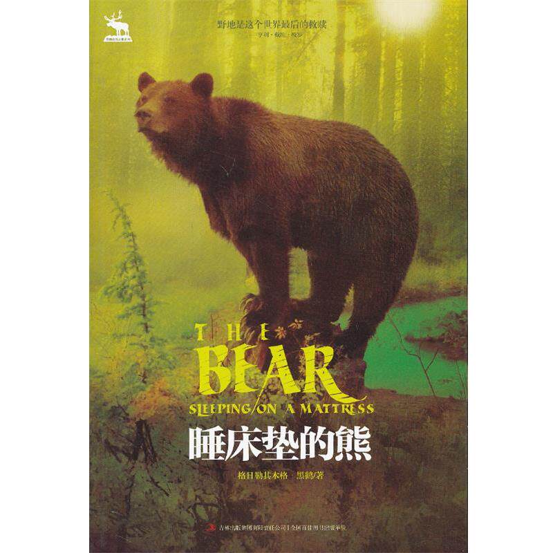 【正版书】 睡床垫的熊--黑鹤自然之歌系列 格日勒其木格.黑鹤 吉林出版集团有限责任公司