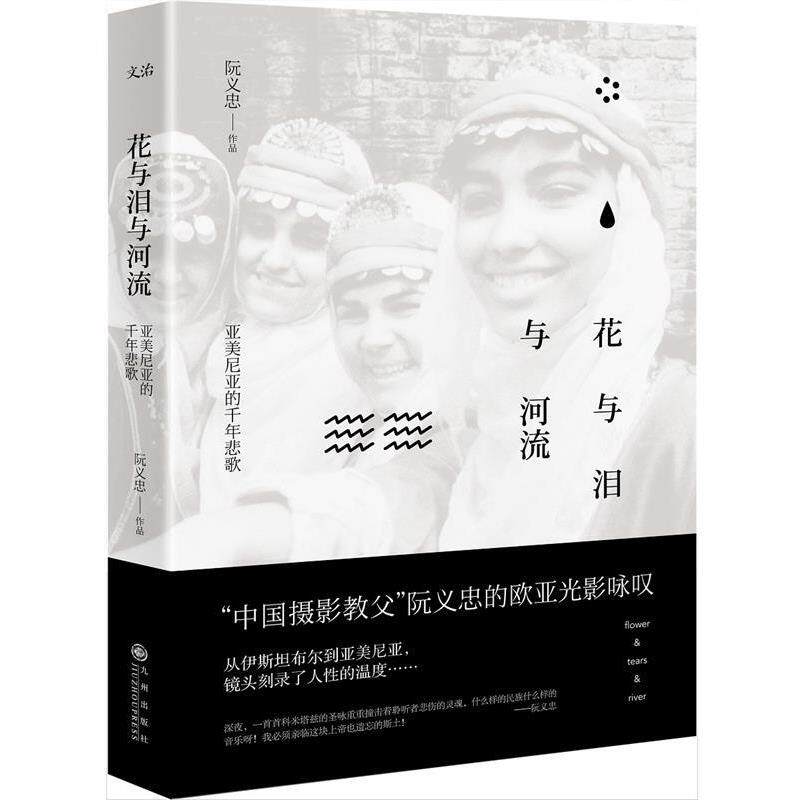 【正版书】 花与泪与河流:亚美尼亚的千年悲歌 阮义忠 九州出版社