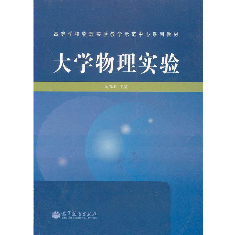 【正版书】 大学物理实验 金清理 主编 高等教育出版社
