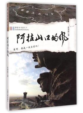 【正版书】 跟着本书游天下:阿拉山口的风 张秉政 著 吉林人民出版社