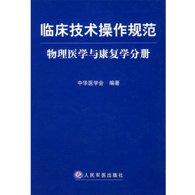 【正版书】 临床技术操作规范·物理医学与康复学分册 中华医学会 编著 人民军医出版社