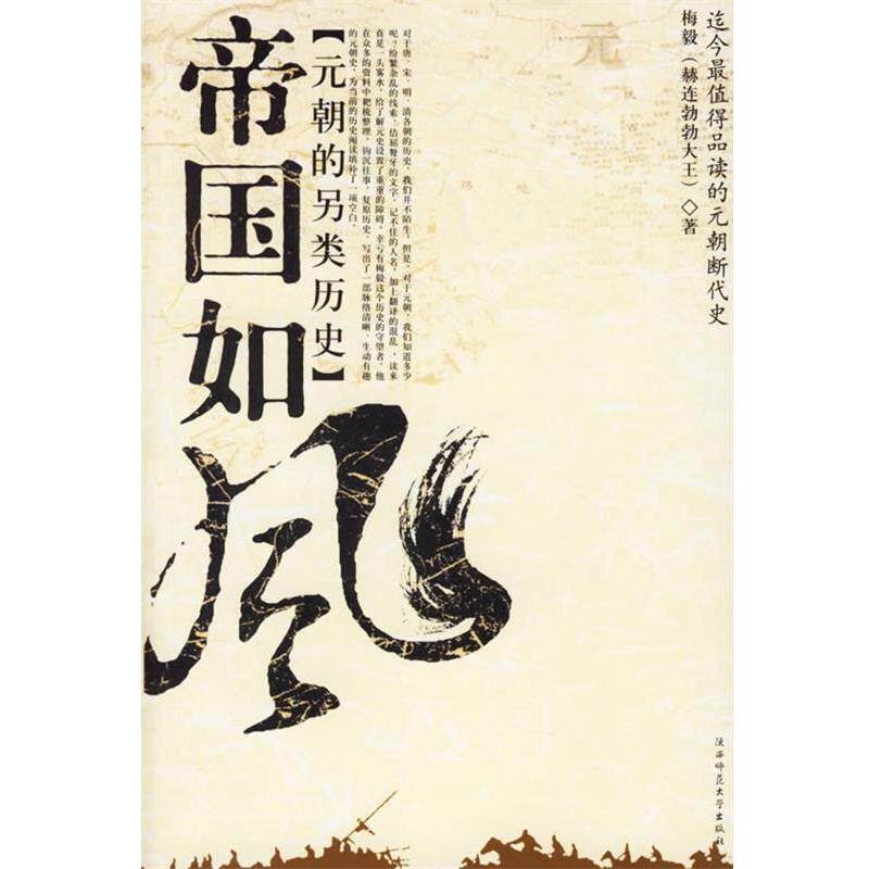 【正版书】 帝国如风:元朝的另类历史 梅毅 著 陕西师范大学出版社