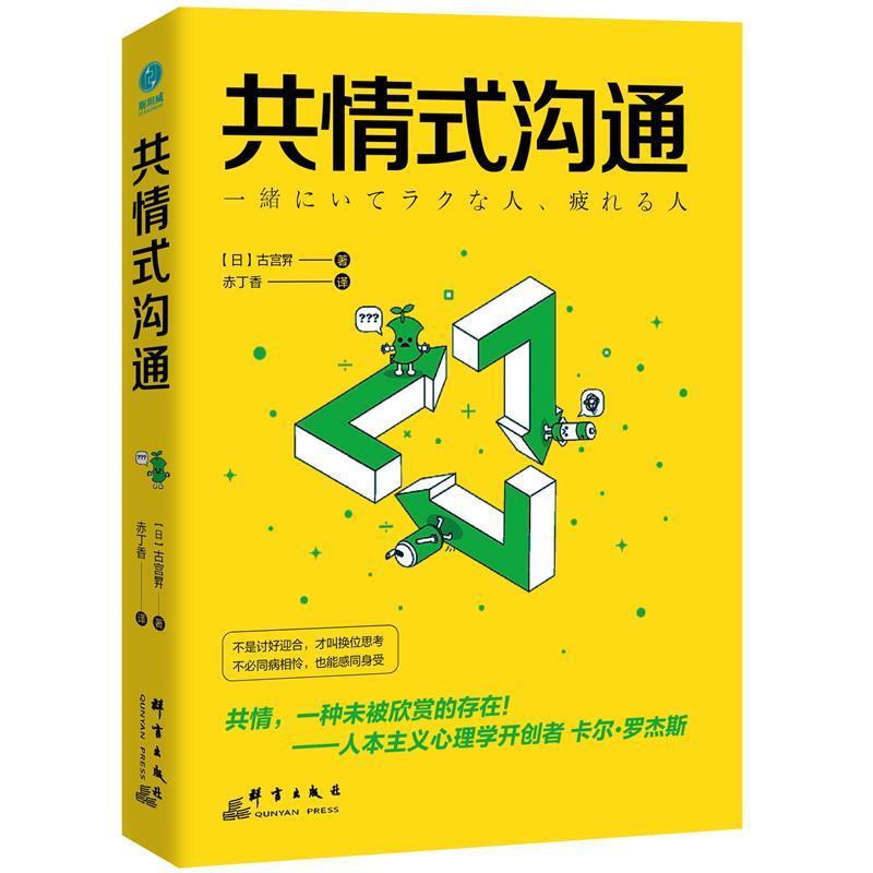 【正版书】 共情式沟通:如何让沟通具有穿透人心的力量 【日】古宫昇著,赤丁香译,斯坦威出品 群言出版社