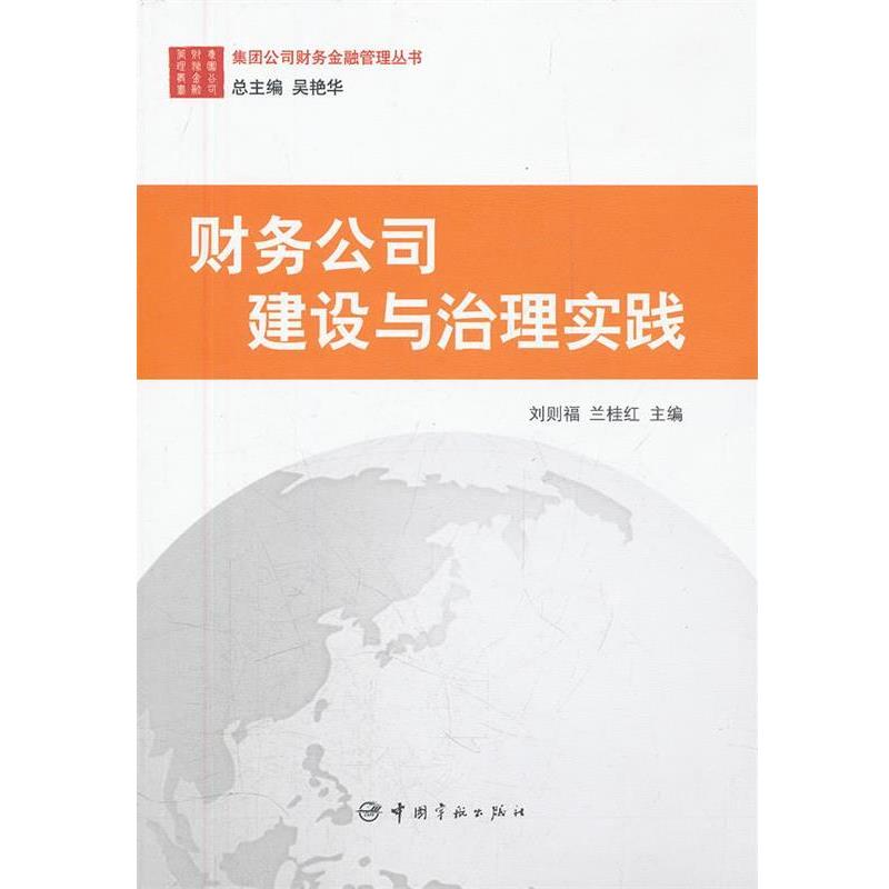 【正版书】 集团公司财务金融管理丛书:财务公司建设与治理实践 刘则福,兰桂红 主编 中国宇航出版社