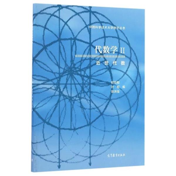 【正版书】 代数学2 近世代数 欧阳毅,叶郁,陈洪佳 著 高等教育出版社