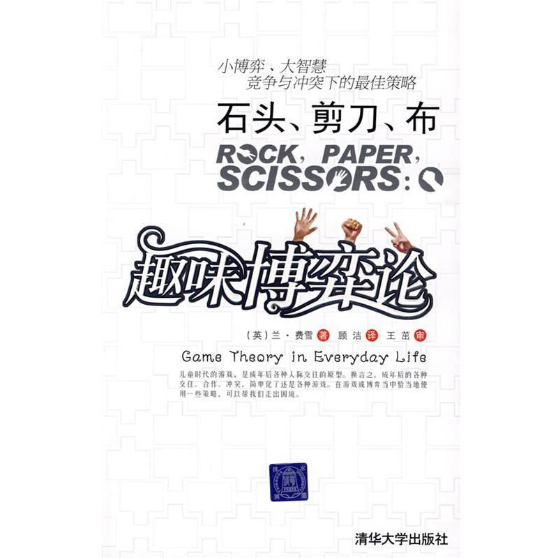【正版书】 石头,剪子,布—趣味博弈论 (英)费雪(Fisher,L) 著,顾洁 译,王茁 审 清华大学出版社