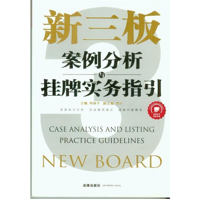 【正版书】 新三板 : 挂牌操作指引与实务解析 申林平 主编 法律出版社