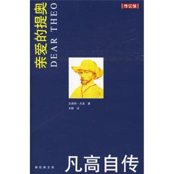 【正版书】 梵高自传 [荷] 凡高 著,平野 译 南海出版社