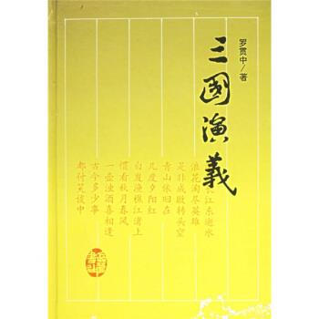【正版书】 古典文学名著普及文库：三国演义 [明]罗贯中 岳麓书社
