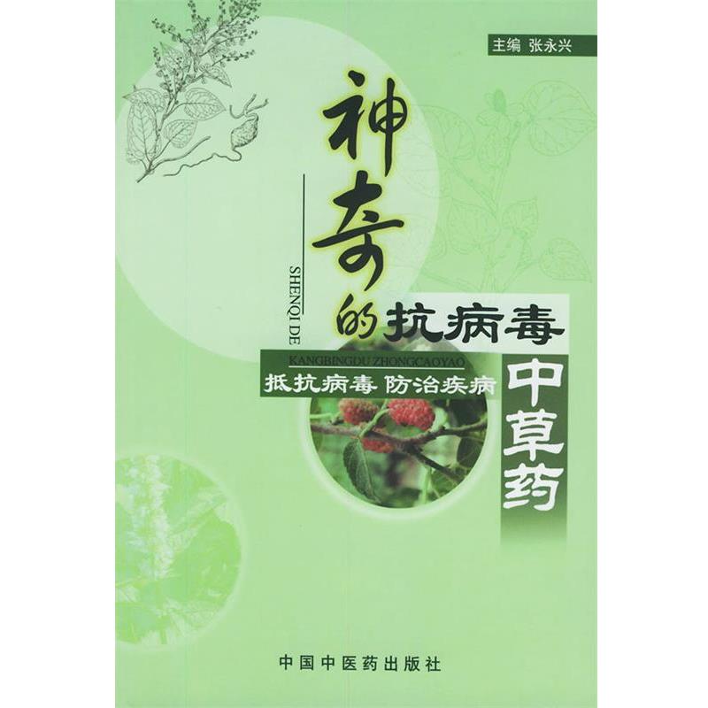 【正版书】 神奇的抗病毒中草药—抵抗病毒 防治疾病 张永兴 主编 中国中医药出版社
