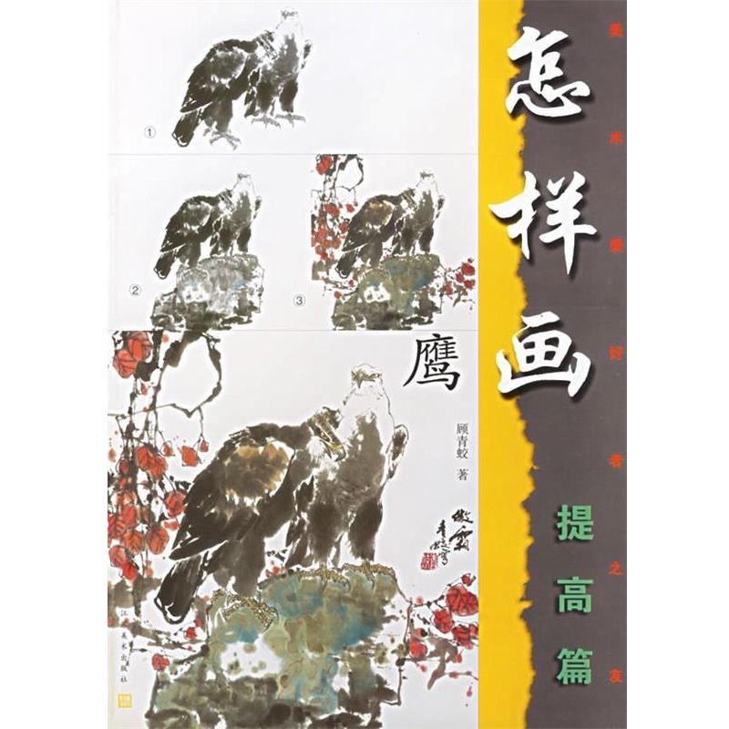 【正版书】 怎样画鹰:提高篇 顾青蛟　编著 江苏美术出版社