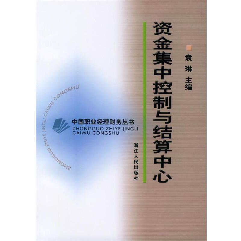 【正版书】 资金集中控制与结算中心—中国职业经理财务丛书 袁琳 主编 浙江人民出版社