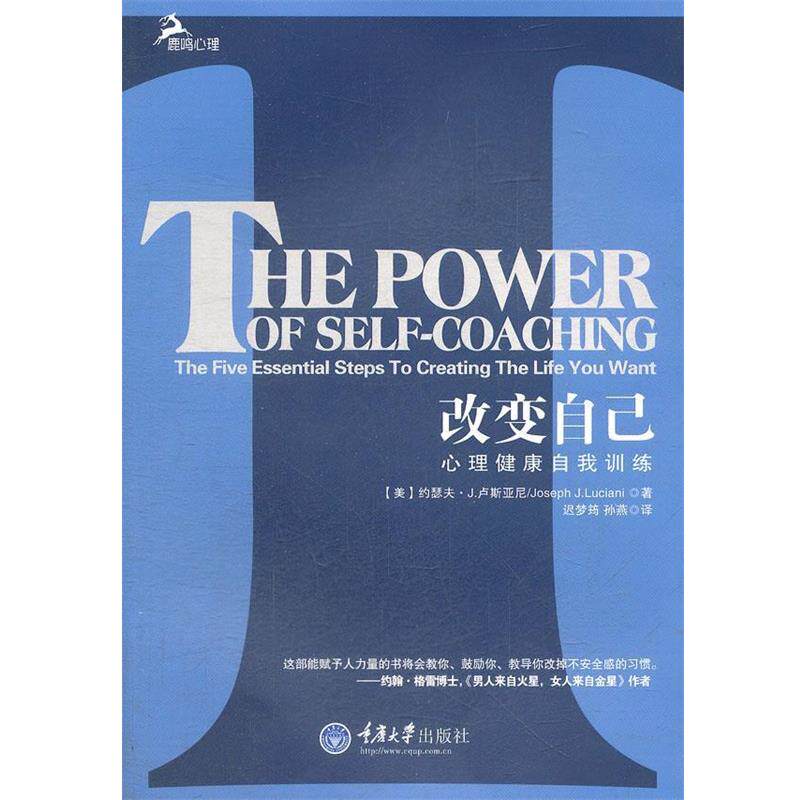 【正版书】 改变自己:心理健康自我训练 (美)卢斯亚尼 重庆大学出版社