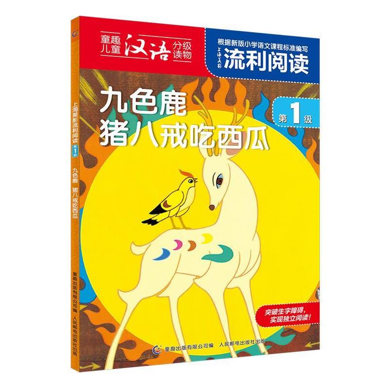 【正版书】 上海美影流利阅读级·九色鹿 猪八戒吃西瓜 上海美术电影制片厂 著 童趣出版有限公司,人民邮电出版社
