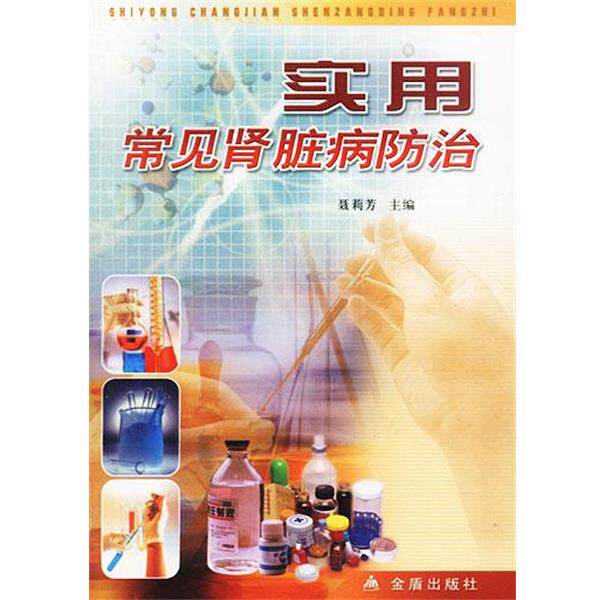 【正版书】 实用常见肾脏病防治 聂莉芳 主编 金盾出版社