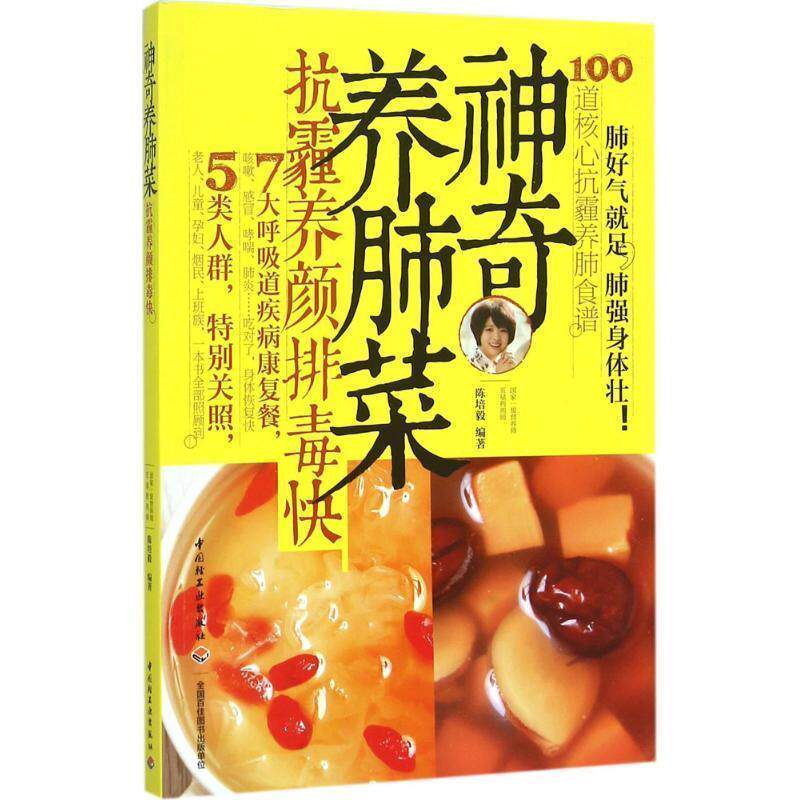 【正版书】 神奇养肺菜 陈培毅 中国轻工业出版社