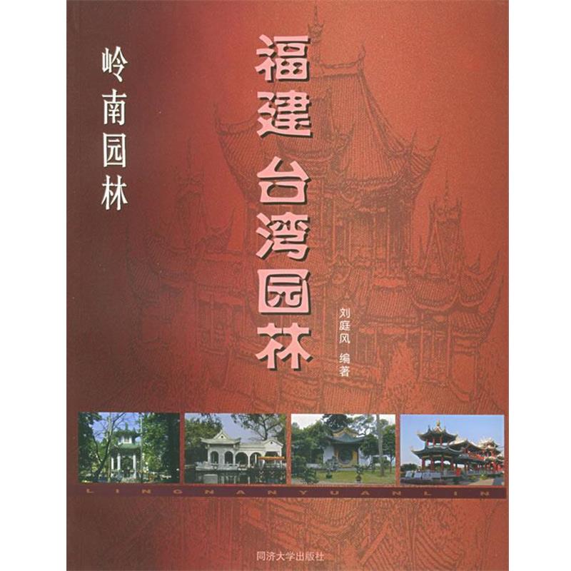【正版书】 岭南园林:福建 台湾园林 刘庭风 编著 同济大学出版社