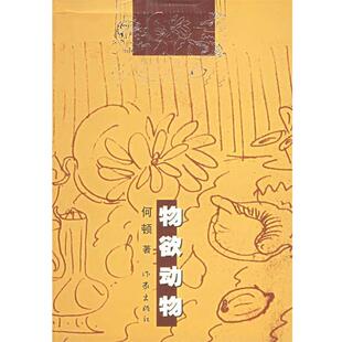 【正版书】 物欲动物 何顿 著 作家出版社