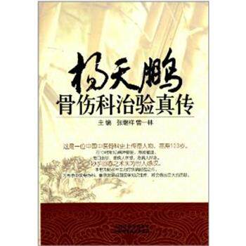 【正版书】 杨天鹏骨伤科治验真传 杨天鹏 著 山西科学技术出版社