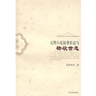 【正版书】 元明小说叙事形态与物欲世态 李桂奎　著 上海古籍出版社