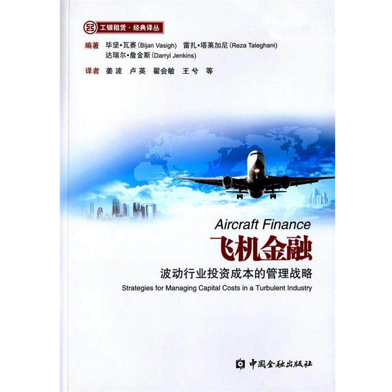 【正版书】 飞机金融-波动行业投资成本的管理战略 (美)毕坚·瓦赛,(美)雷扎·塔莱加尼,(美)达瑞尔·詹 中国金融出版社