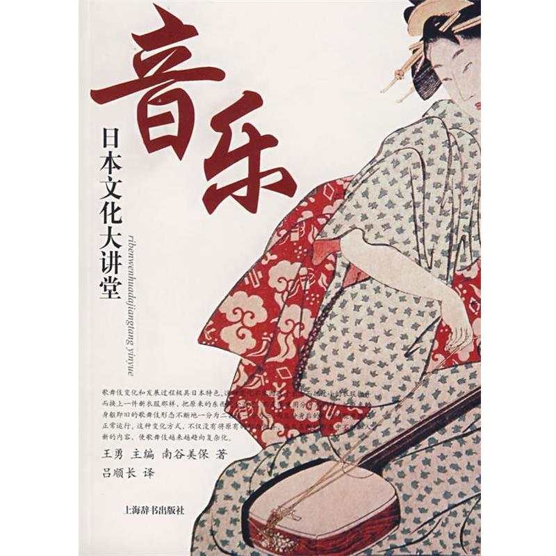 【正版书】 音乐—日本文化大讲堂 (日)南谷美保 著,吕顺长 译 上海辞书出版社