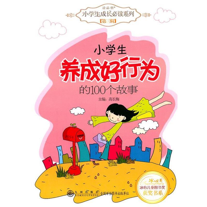 【正版书】 九洲鼎-小学生养成好行为的100个故事 高长梅 主编 九州出版社