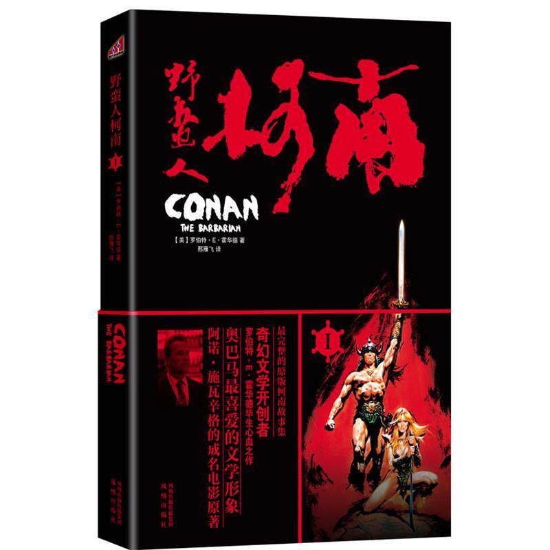 【正版书】 野蛮人柯南I (美)霍华德 著,邢雁飞 译 凤凰出版社